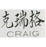 克瑞格 CRAIG 