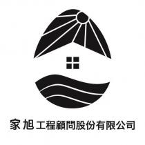 家旭工程顧問股份有限公司及圖