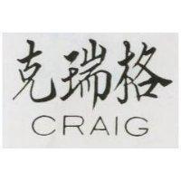 克瑞格 CRAIG