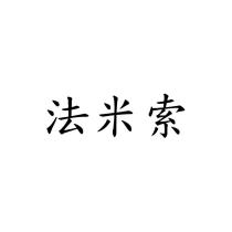 法米索