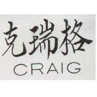 克瑞格 CRAIG