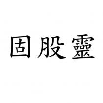固股靈
