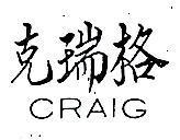 克瑞路 CRAIG