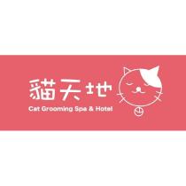 貓天地