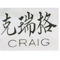 克瑞格 CRAIG