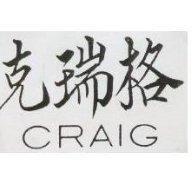 克瑞格 CRAIG 