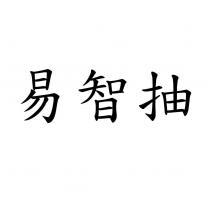 易智抽