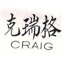 克瑞格 CRAIG 