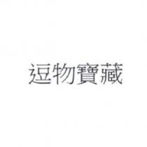 逗物寶藏