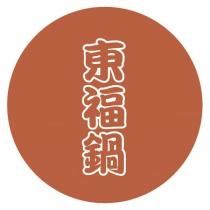 東福鍋
