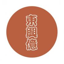 東興億