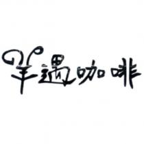 羊遇咖啡