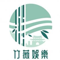 竹薇娛樂及圖