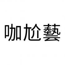 咖尬藝