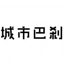 城市巴剎