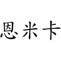 恩米卡