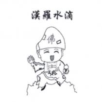 滴水羅漢及圖
