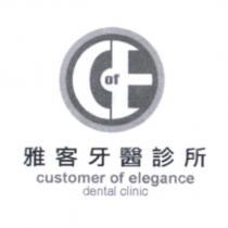雅客牙醫診所 customer of elegance dental clinic 及圖