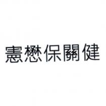 憲懋保關健