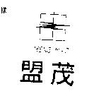 盟茂及圖 MENG MAO 