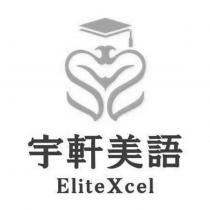 宇軒美語 EliteXcel 及圖