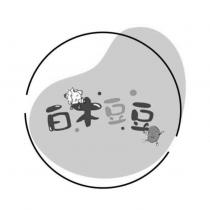 白木豆豆及圖