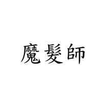 魔髮師