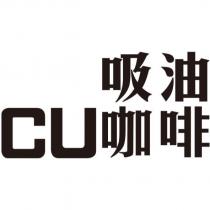 CU 吸油咖啡