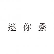 迷你桑 設計字