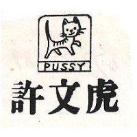許文虎及圖 PUSSY 
