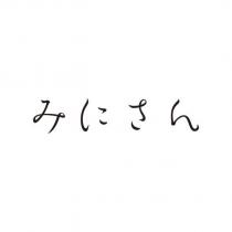 みにさん設計字