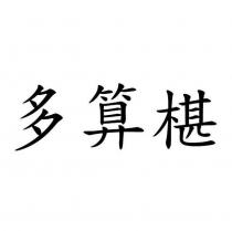 多算椹