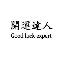 開運達人 Good luck expert