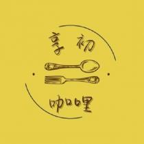 享初咖哩