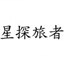 星探旅者