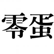 零蛋