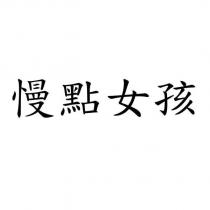 慢點女孩