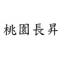 桃園長昇