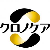クロノケア及圖