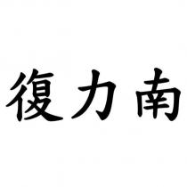 復力南