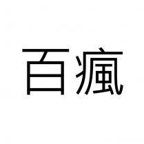 百瘋