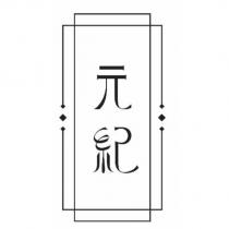 元紀及圖