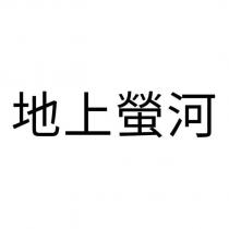 地上螢河