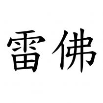 雷佛