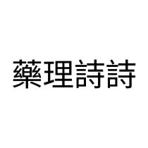 藥理詩詩