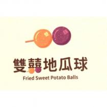 雙囍地瓜球 及圖