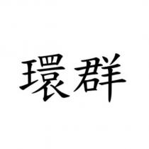 環群