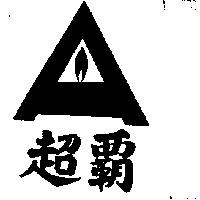 超霸及圖 