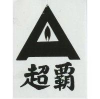 超霸及圖