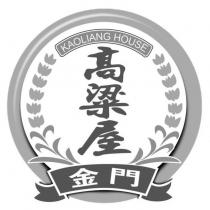 金門高粱屋 KAOLIANG HOUSE 及圖